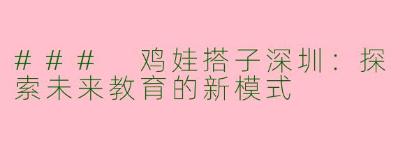 ### 鸡娃搭子深圳：探索未来教育的新模式