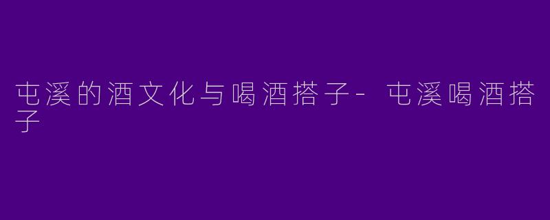 屯溪的酒文化与喝酒搭子