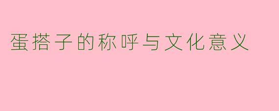 蛋搭子的称呼与文化意义