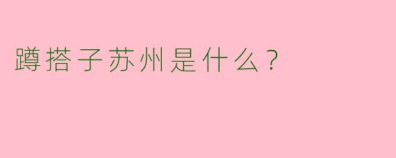 蹲搭子苏州是什么？