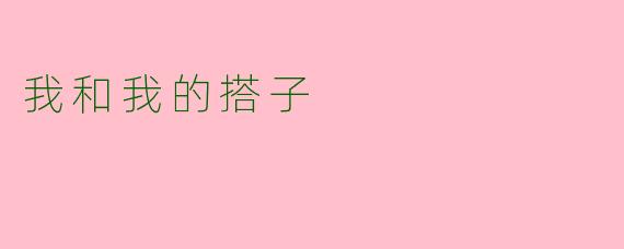 我和我的搭子