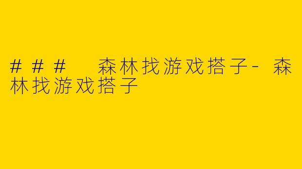 ### 森林找游戏搭子-森林找游戏搭子