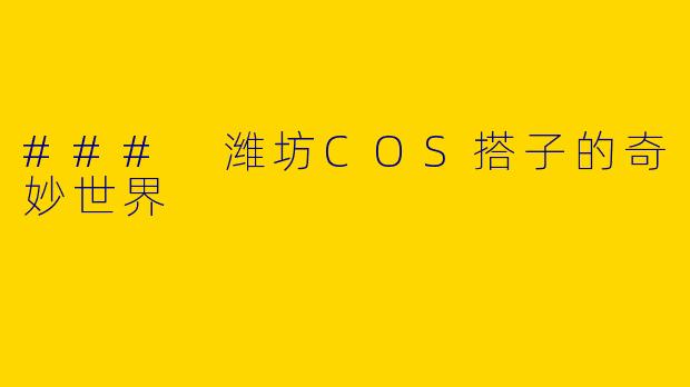 ### 潍坊COS搭子的奇妙世界
