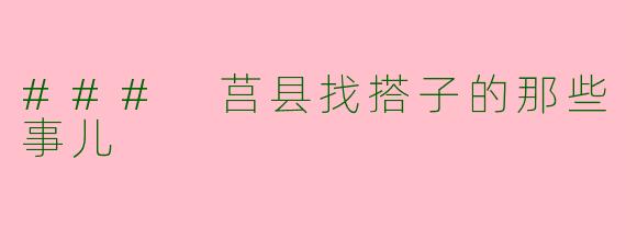 ### 莒县找搭子的那些事儿