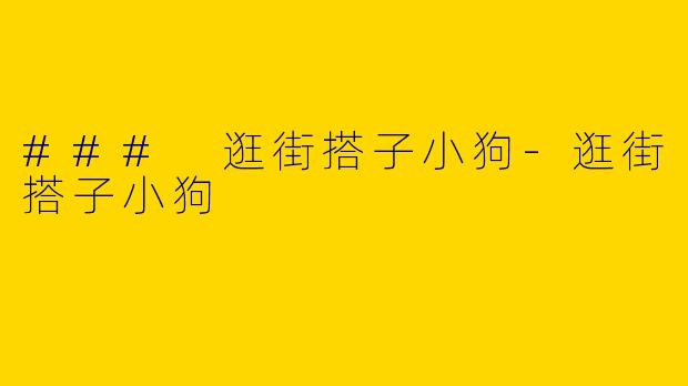 ### 逛街搭子小狗
