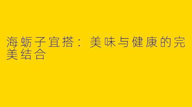 海蛎子宜搭：美味与健康的完美结合