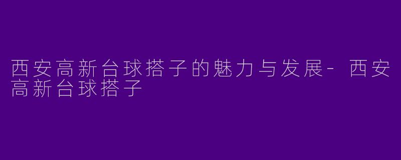 西安高新台球搭子的魅力与发展-西安高新台球搭子