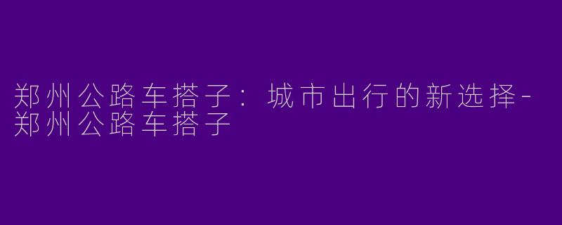 郑州公路车搭子:城市出行的新选择