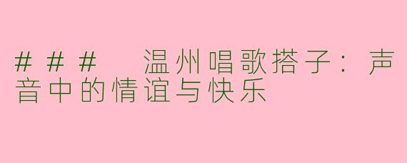 ### 温州唱歌搭子：声音中的情谊与快乐
