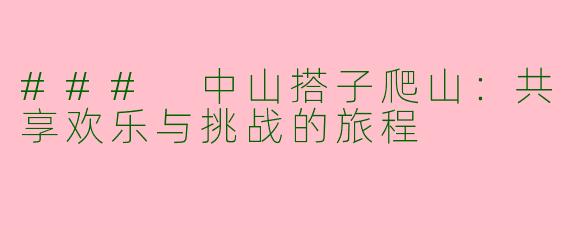 ### 中山搭子爬山：共享欢乐与挑战的旅程