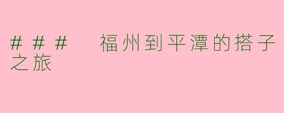 ### 福州到平潭的搭子之旅
