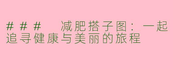 ### 减肥搭子图：一起追寻健康与美丽的旅程