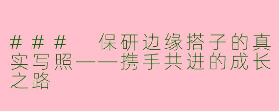 ### 保研边缘搭子的真实写照——携手共进的成长之路