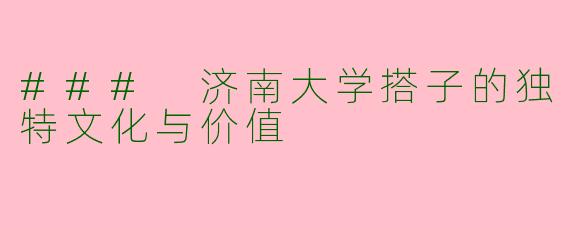 ### 济南大学搭子的独特文化与价值