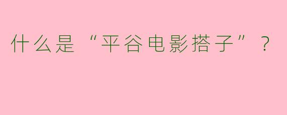 什么是“平谷电影搭子”?
