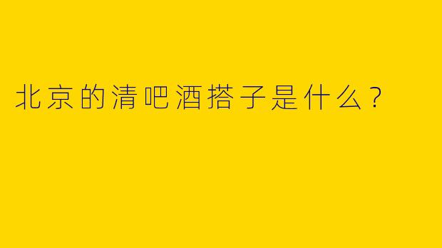 北京的清吧酒搭子是什么？