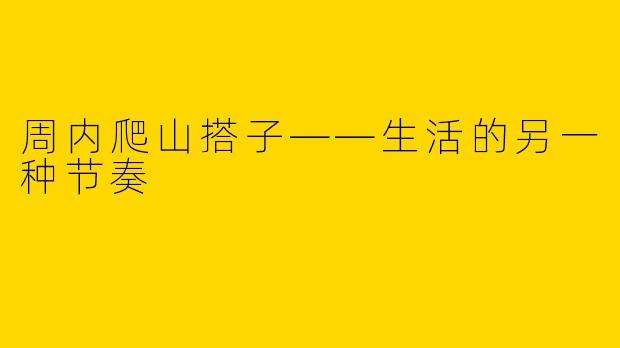 周内爬山搭子——生活的另一种节奏