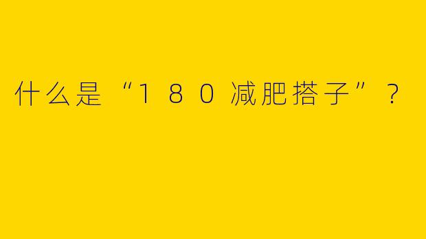 什么是“180减肥搭子”？  