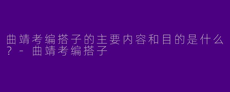 曲靖考编搭子的主要内容和目的是什么?