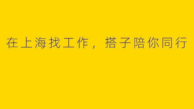 在上海找工作，搭子陪你同行