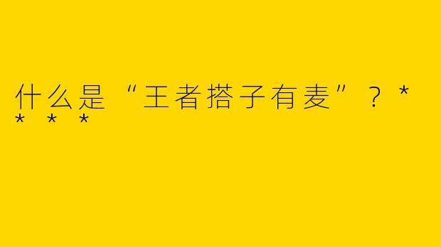 什么是“王者搭子有麦”?****