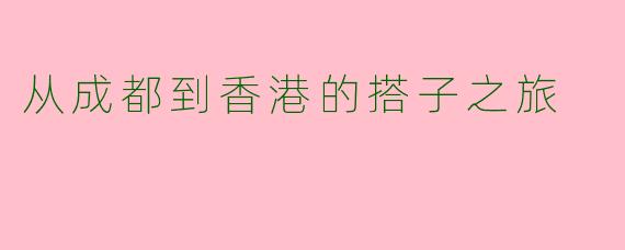 从成都到香港的搭子之旅