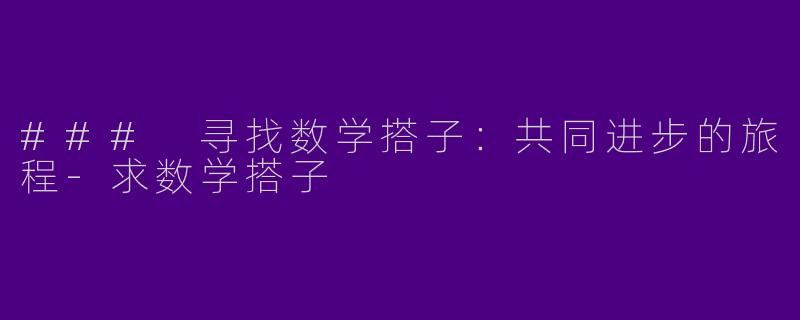 ### 寻找数学搭子：共同进步的旅程