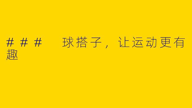 ### 球搭子，让运动更有趣