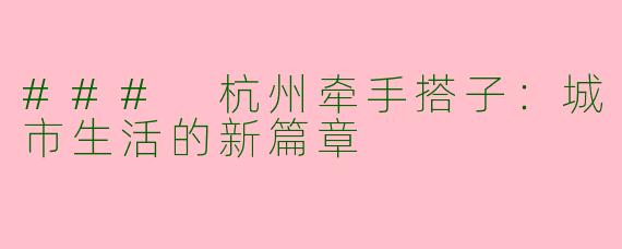 ### 杭州牵手搭子：城市生活的新篇章