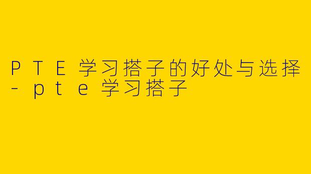 PTE学习搭子的好处与选择