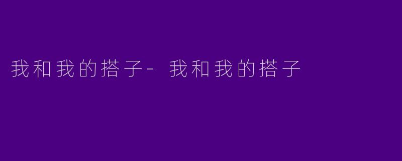 我和我的搭子-我和我的搭子