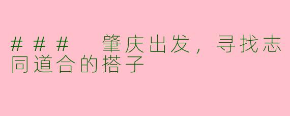 ### 肇庆出发，寻找志同道合的搭子