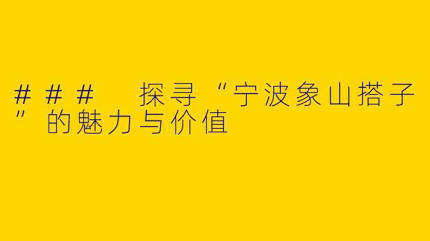 ### 探寻“宁波象山搭子”的魅力与价值