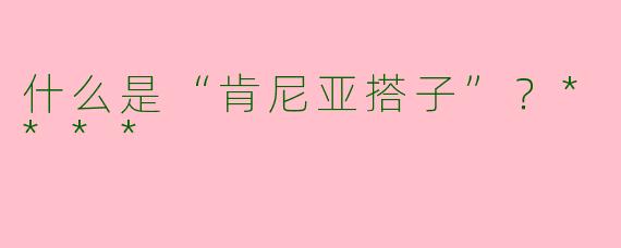 什么是“肯尼亚搭子”？****
