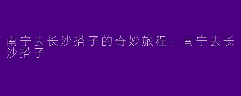 南宁去长沙搭子的奇妙旅程