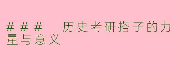 ### 历史考研搭子的力量与意义