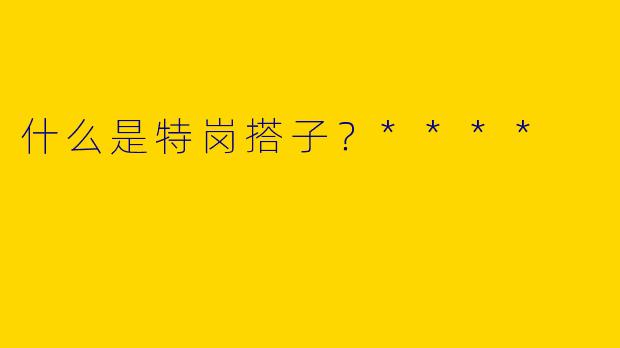 什么是特岗搭子？****