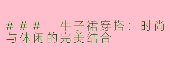 ### 牛子裙穿搭：时尚与休闲的完美结合