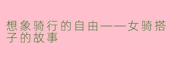 想象骑行的自由——女骑搭子的故事