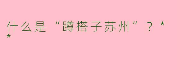 什么是“蹲搭子苏州”?**
