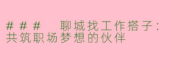 ### 聊城找工作搭子：共筑职场梦想的伙伴