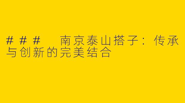 ### 南京泰山搭子：传承与创新的完美结合
