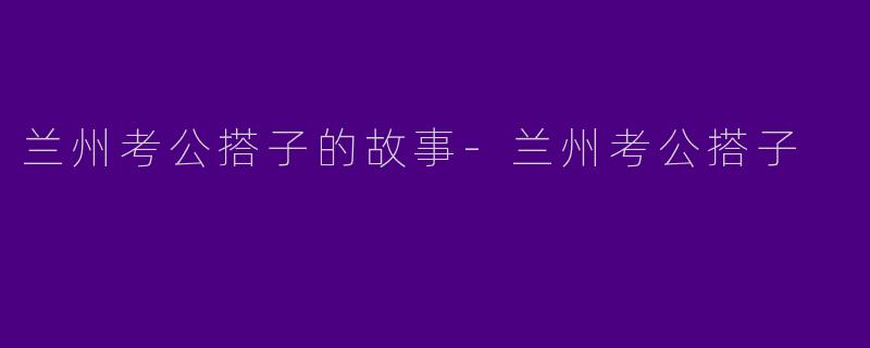 兰州考公搭子的故事-兰州考公搭子