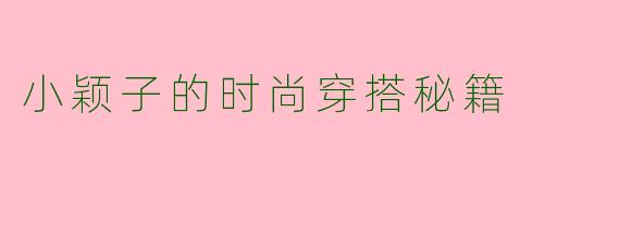 小颖子的时尚穿搭秘籍