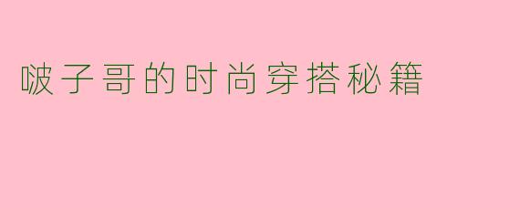 啵子哥的时尚穿搭秘籍