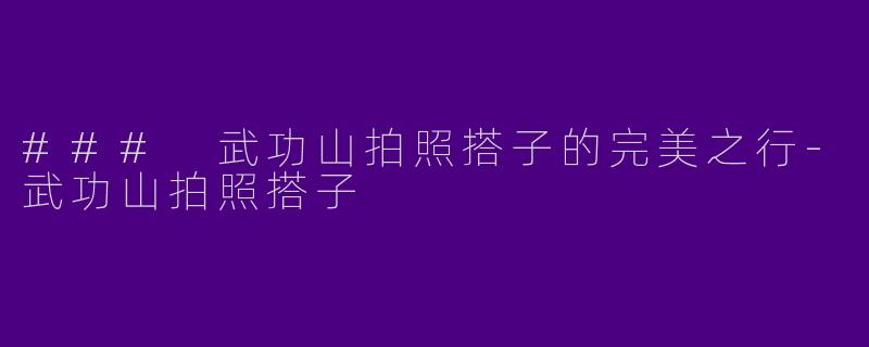 ### 武功山拍照搭子的完美之行