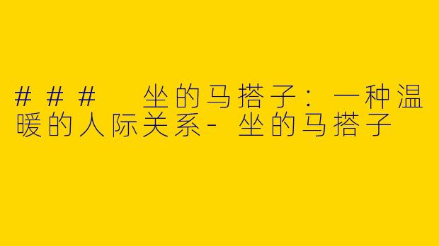 ### 坐的马搭子：一种温暖的人际关系-坐的马搭子