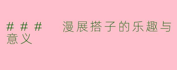 ### 漫展搭子的乐趣与意义