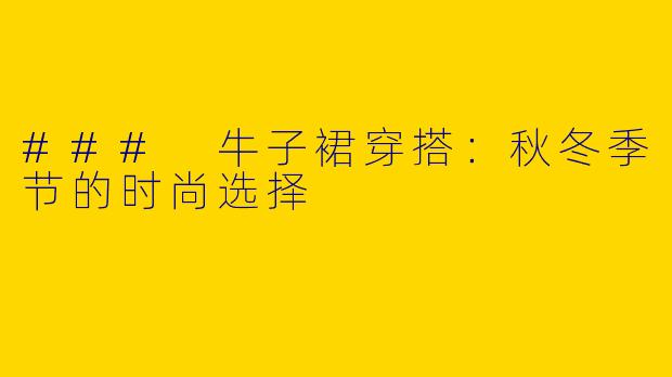 ### 牛子裙穿搭：秋冬季节的时尚选择