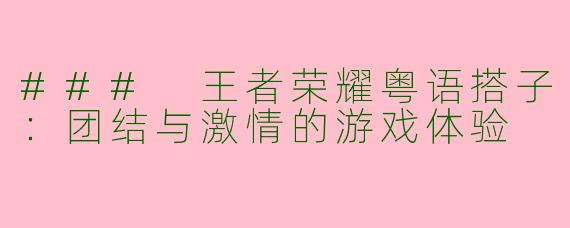 ### 王者荣耀粤语搭子：团结与激情的游戏体验
